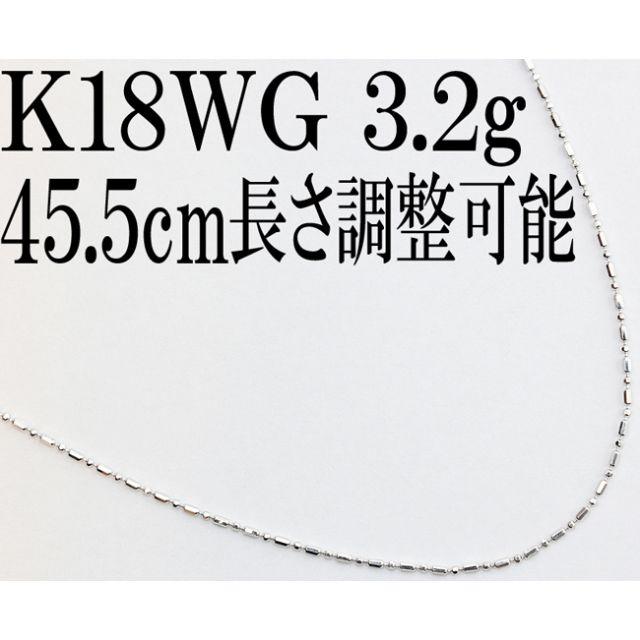 K18WG 45.5cm 長さ調整可 3.2g 1.1mm ネックレス チェーン