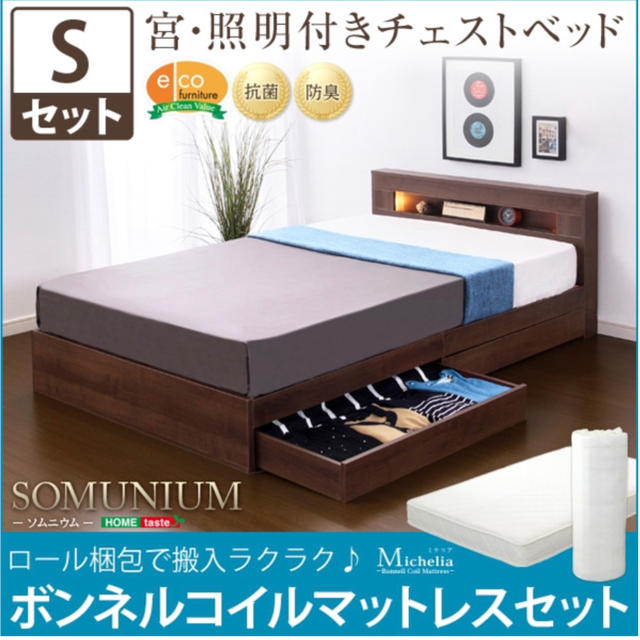 宮、照明付きチェストベッド【ソムニウム-SOMUNIUM-（シングル