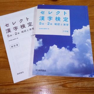 [橿原書店]  セレクト漢字検定(資格/検定)