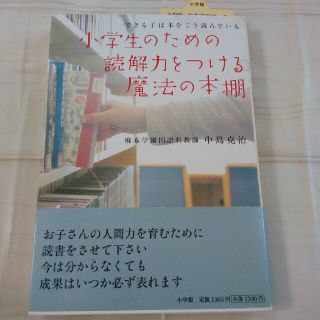 ショウガクカン(小学館)の小学生のための読解力をつける魔法の本棚　未使用(語学/参考書)