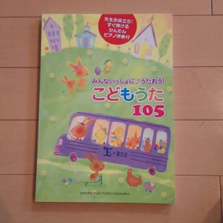 ヤマハ(ヤマハ)のみんないっしょに♪うたおう!こどものうた105 　ピアノ楽譜(童謡/子どもの歌)