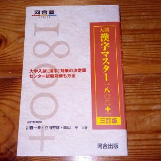 [河合出版] 入試漢字マスター1800＋(語学/参考書)