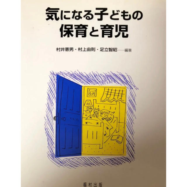 気になる子どもの保育と育児 エンタメ/ホビーの本(語学/参考書)の商品写真