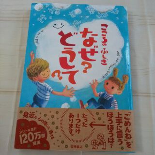 こころのふしぎなぜどうして　美品(絵本/児童書)