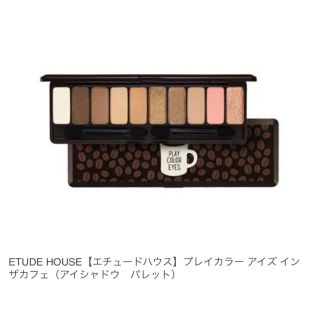 エチュードハウス(ETUDE HOUSE)のエチュードハウス プレイカラー アイズ イン ザ カフェ(アイシャドウパレット)(アイシャドウ)