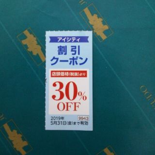 アイシティ 割引クーポン 30%OFF(ショッピング)