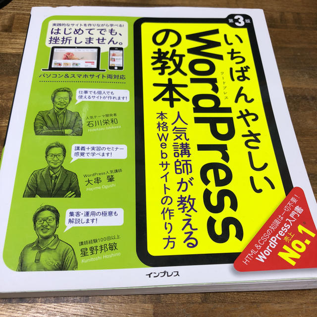 Impress(インプレス)のいちばんやさしいWordPressの教本第3版 エンタメ/ホビーの本(コンピュータ/IT)の商品写真