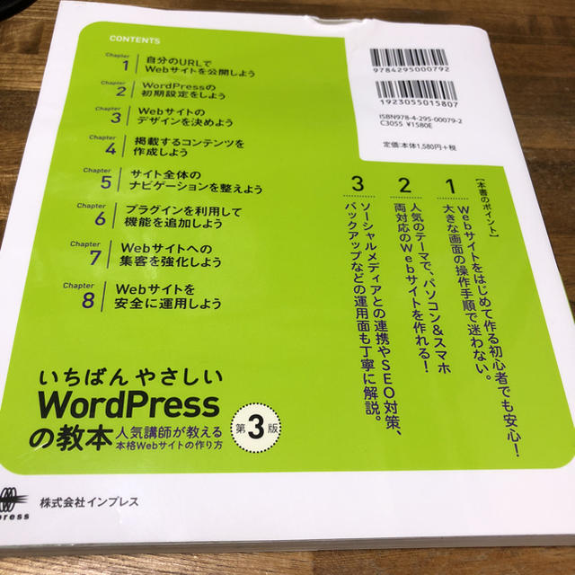 Impress(インプレス)のいちばんやさしいWordPressの教本第3版 エンタメ/ホビーの本(コンピュータ/IT)の商品写真