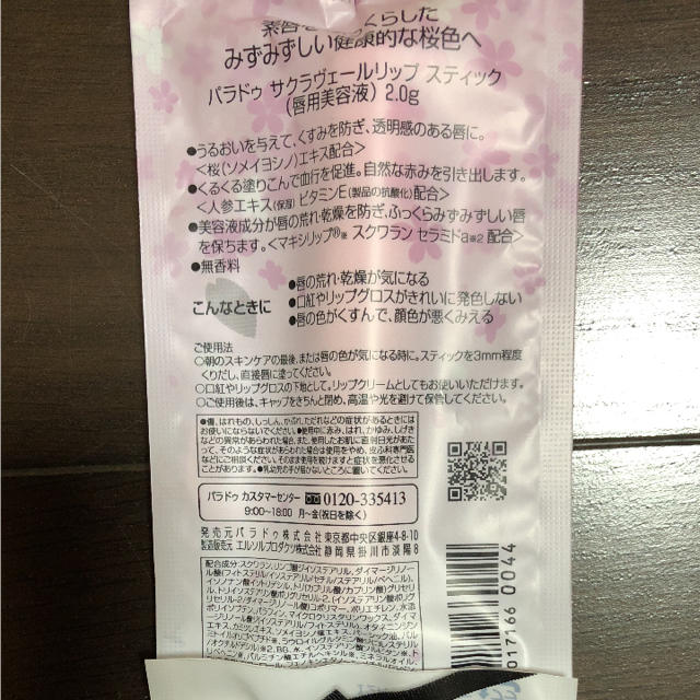 Parado(パラドゥ)の新品♢パラドゥ♢唇用美容液♢サクラヴェールリップスティック4本♢定価計¥3000 コスメ/美容のスキンケア/基礎化粧品(リップケア/リップクリーム)の商品写真