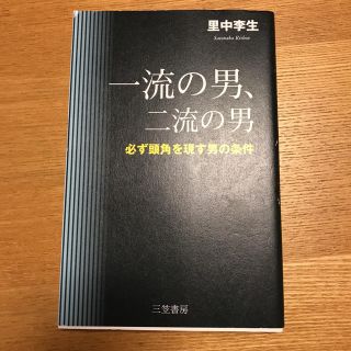 一流の男、二流の男(ビジネス/経済)