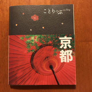 オウブンシャ(旺文社)の京都ガイドブックことりっぷ(地図/旅行ガイド)