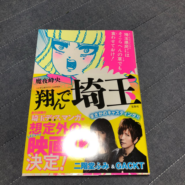 宝島社(タカラジマシャ)の翔んで埼玉 エンタメ/ホビーのエンタメ その他(その他)の商品写真