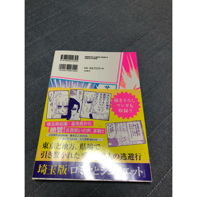 宝島社(タカラジマシャ)の翔んで埼玉 エンタメ/ホビーのエンタメ その他(その他)の商品写真