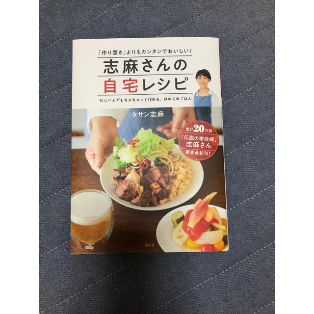 講談社(コウダンシャ)の志麻さんの自宅レシピ エンタメ/ホビーの本(住まい/暮らし/子育て)の商品写真