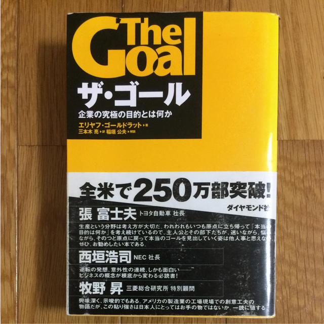 ダイヤモンド社(ダイヤモンドシャ)のザ・ゴール 企業の究極の目的とは何か エンタメ/ホビーの本(ビジネス/経済)の商品写真