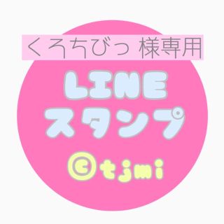 黒ちび 妹様 専用＊LINEスタンプオーダー(オーダーメイド)