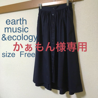 アースミュージックアンドエコロジー(earth music & ecology)のかぁもん様専用♡(ロングスカート)