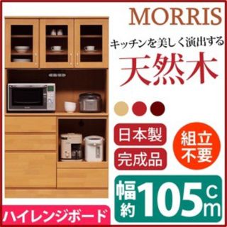 ハイタイプレンジボード【幅105cm】日本製 ナチュラル 【完成品 開梱設置

(キッチン収納)