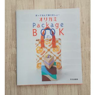 オリガミpackage Book(趣味/スポーツ/実用)