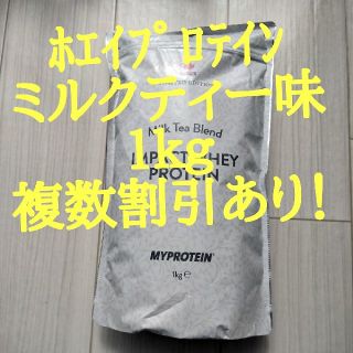 マイプロテイン(MYPROTEIN)の【１番人気！】ﾎｴｲﾌﾟﾛﾃｲﾝ　ﾐﾙｸﾃｨｰ１kg　送料無料(プロテイン)