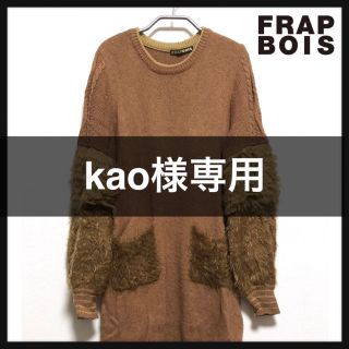 フラボア(FRAPBOIS)の【訳あり】●FRAPBOIS● ニットチュニック １(チュニック)