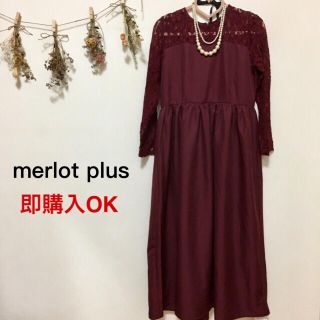 メルロー(merlot)の値下げ！メルロープリュス 花柄レース切替ギャザーワンピース ワイン(ロングドレス)