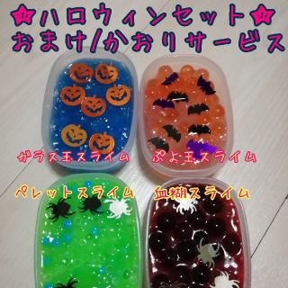 ハロウィンスライムセット(その他)