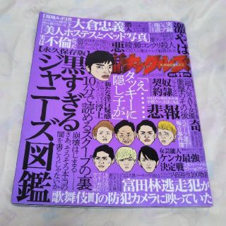 実話ナックルズ　11月号　黒すぎるジャニーズ図鑑(ファッション)