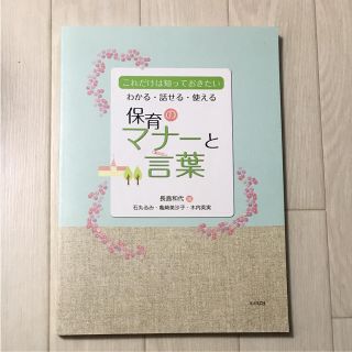 保育のマナーと言葉(語学/参考書)