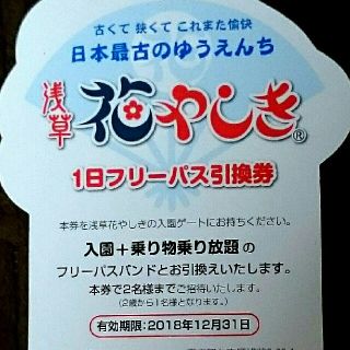 ◆浅草花やしき１日フリーパス２名様分引換券◆かんたんラクマパック(遊園地/テーマパーク)