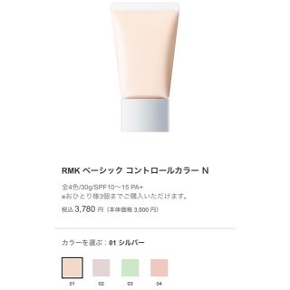 アールエムケー(RMK)のRMK ベーシック コントロールカラー Ｎ 化粧下地 01 シルバー(化粧下地)