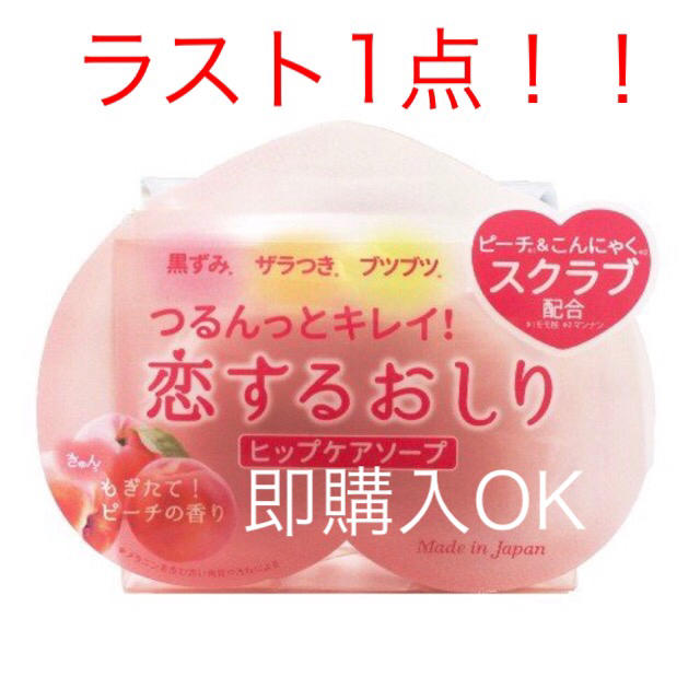 Pelikan(ペリカン)のキャンセル分 恋するおしり 石鹸 コスメ/美容のボディケア(ボディソープ/石鹸)の商品写真