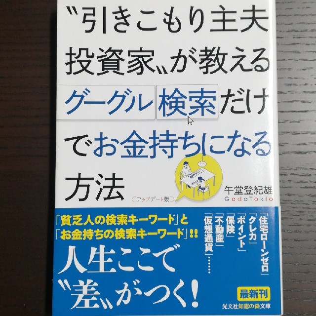 "引きこもり主夫投資家" が教えるグーグル検索だけでお金持ちになる方法 エンタメ/ホビーの本(ビジネス/経済)の商品写真