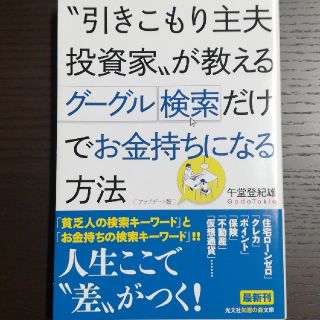 "引きこもり主夫投資家" が教えるグーグル検索だけでお金持ちになる方法(ビジネス/経済)