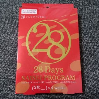 フローフシ(FLOWFUSHI)の新品未開封☆28Days SAISEI-PROGRAM フローフシ(パック/フェイスマスク)