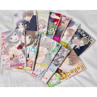 〖comics〗ReReハロ 全巻セット+‪α‬(少女漫画)