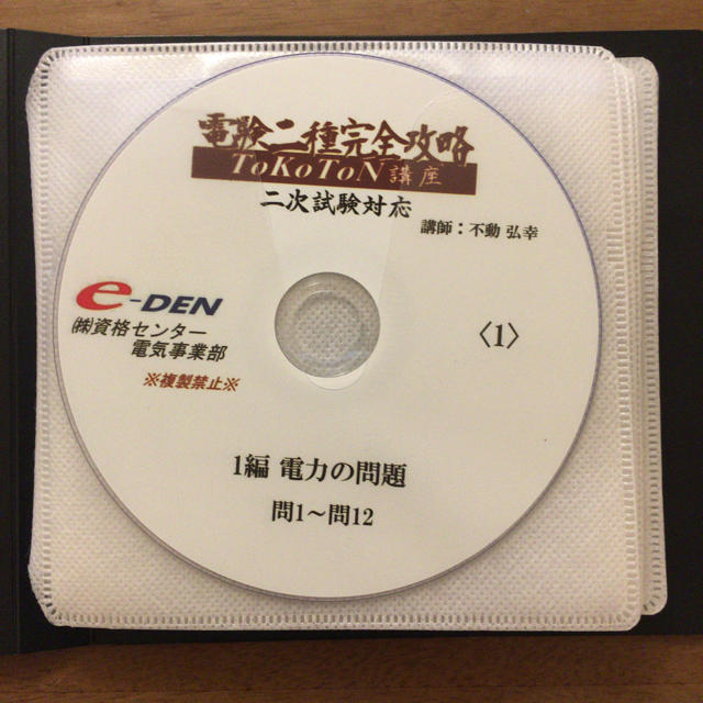 電験二種完全攻略　ToKoTon講座（二次試験）DVD