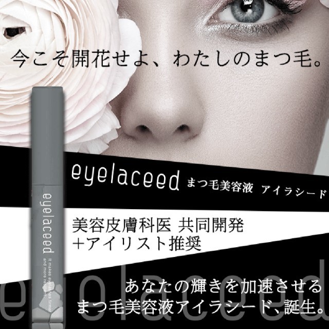 Ronさま！eyelaceed まつげ美容液