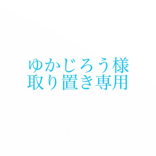 ゆかじろう様取り置き専用商品