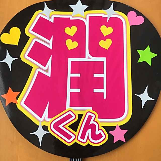 嵐★松本潤⁽★手作りうちわ両面完成品★こっちみて！松潤 エンタメ/ホビーのタレントグッズ(アイドルグッズ)の商品写真