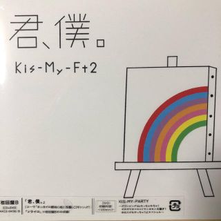 キスマイフットツー(Kis-My-Ft2)のKis-My-Ft2  君、僕。(ポップス/ロック(邦楽))