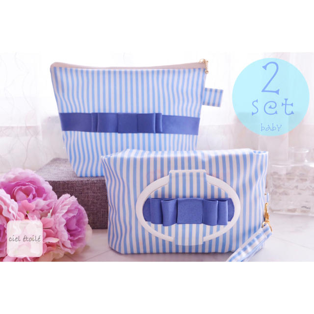 【売り切り御免!】 2set ストライプブルー✭おしりふきポーチ&オムツポーチ 外出用品 【売り切り御免!】 2set ストライプブルー✭おしりふきポーチ&オムツポーチ 外出用品