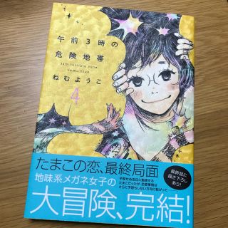 午前3時の危険地帯 4 最終巻(少女漫画)