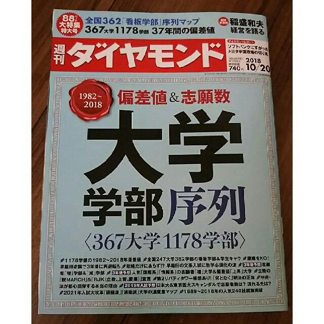 ダイヤモンド社(ダイヤモンドシャ)の特別定価88P大特集 今週発売最新号 週刊ダイヤモンド 2018年10月20日号 エンタメ/ホビーの雑誌(ニュース/総合)の商品写真