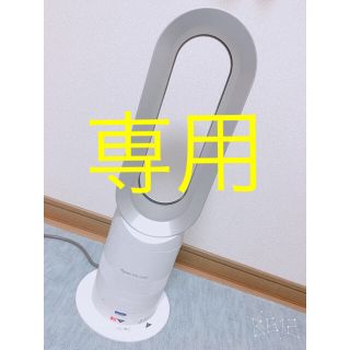 ダイソン(Dyson)のダイソン hot cool(扇風機)