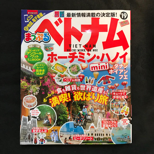 旺文社(オウブンシャ)のベトナム ホーチミン ハノイ まっぷる エンタメ/ホビーの本(地図/旅行ガイド)の商品写真