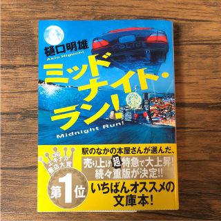 ミッド・ナイト・ラン！(文学/小説)