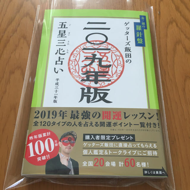 ゲッターズ飯田の五星三心占い 2019年版 エンタメ/ホビーの本(趣味/スポーツ/実用)の商品写真