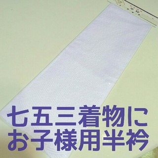 お子様用半衿 白 日本製 新品 送料込み ws189(和服/着物)