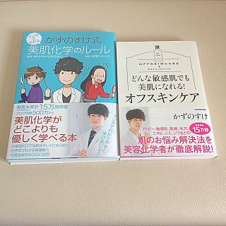 カドカワショテン(角川書店)のどんな敏感肌でも美肌になれる！オフスキンケア♡かずのすけ式 美肌化学のルール(健康/医学)